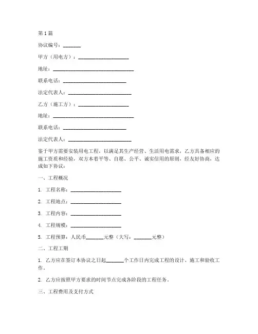 安装用电工程协议书范本(3篇)