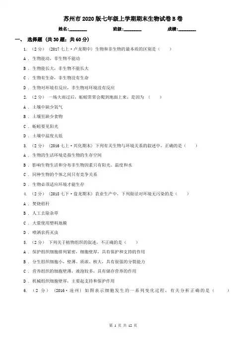 苏州市2020版七年级上学期期末生物试卷B卷