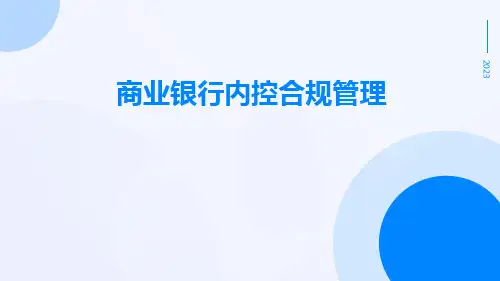 商业银行内控合规管理