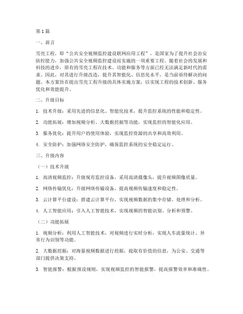 雪亮工程升级实施方案(3篇)