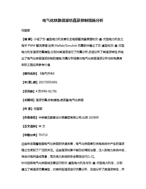 电气化铁路谐波仿真及抑制措施分析
