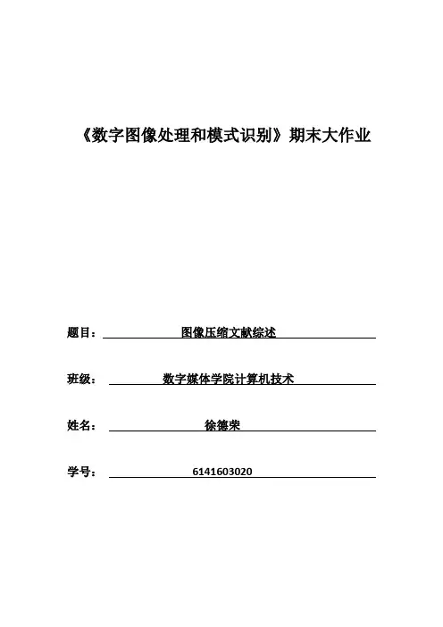 图像压缩文献综述