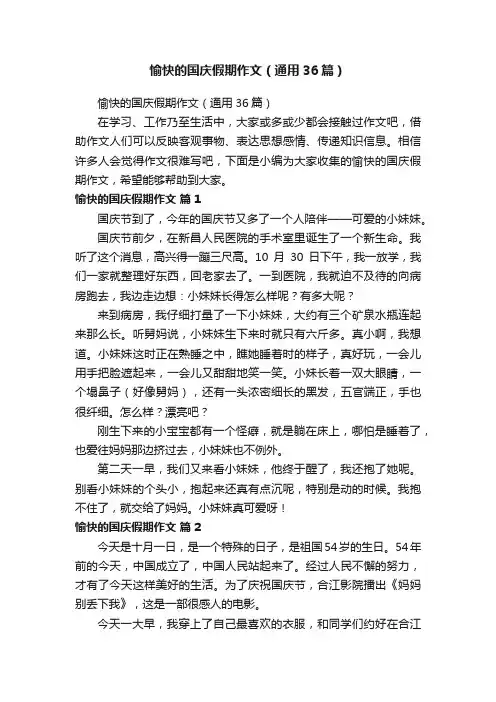 愉快的国庆假期作文（通用36篇）