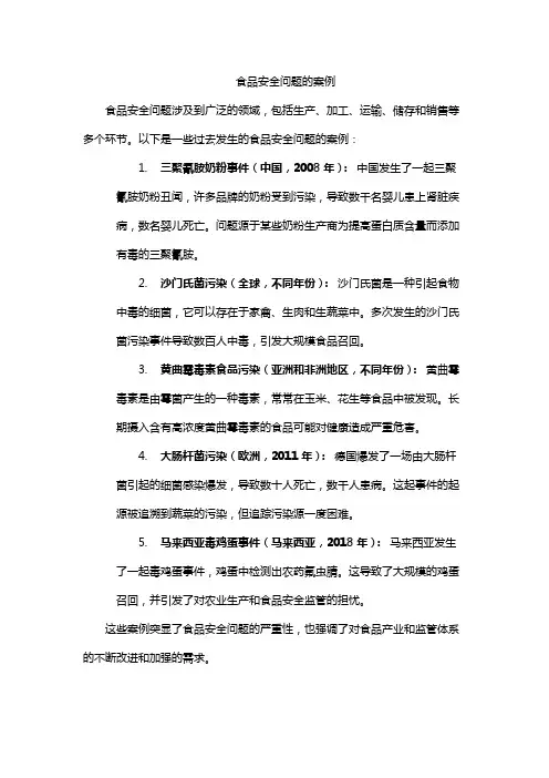 食品安全问题的案例