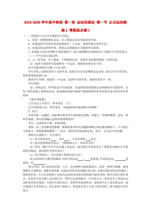 2019-2020学年高中物理 第一章 运动的描述 第一节 认识运动教案1 粤教版必修1.doc
