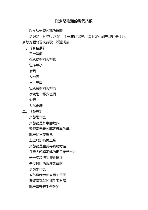 以乡愁为题的现代诗歌