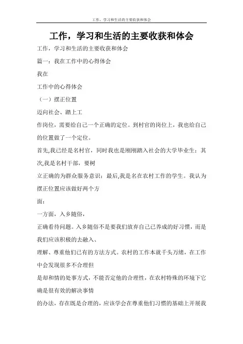 心得体会 工作,学习和生活的主要收获和体会