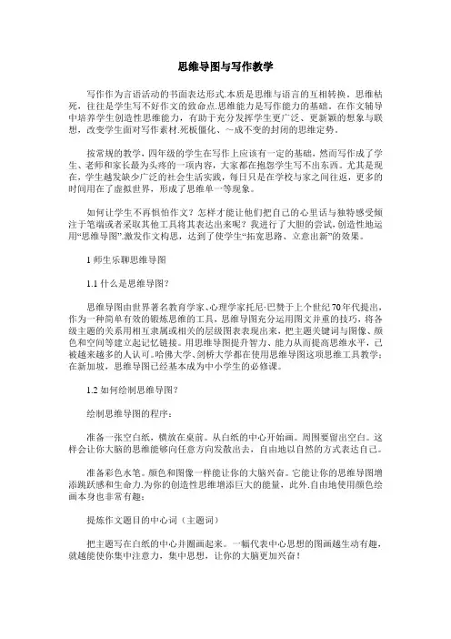 思维导图与写作教学