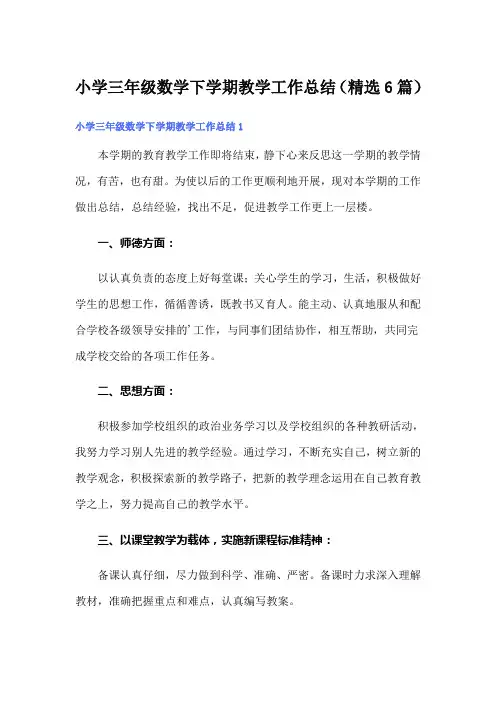 小学三年级数学下学期教学工作总结(精选6篇)