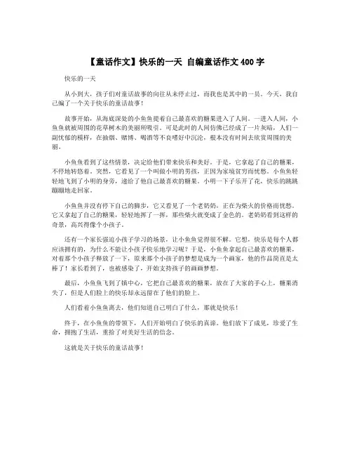 【童话作文】快乐的一天 自编童话作文400字