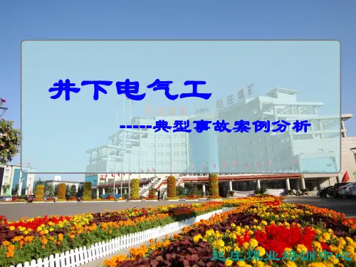 典型事故案例分析