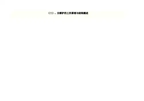 水泥工艺中分解炉的结构及原理简介