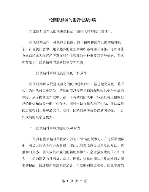 论团队精神的重要性演讲稿