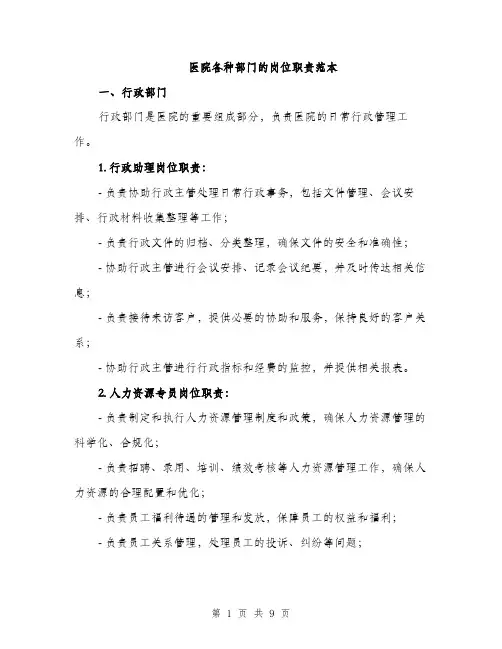 医院各种部门的岗位职责范本（二篇）