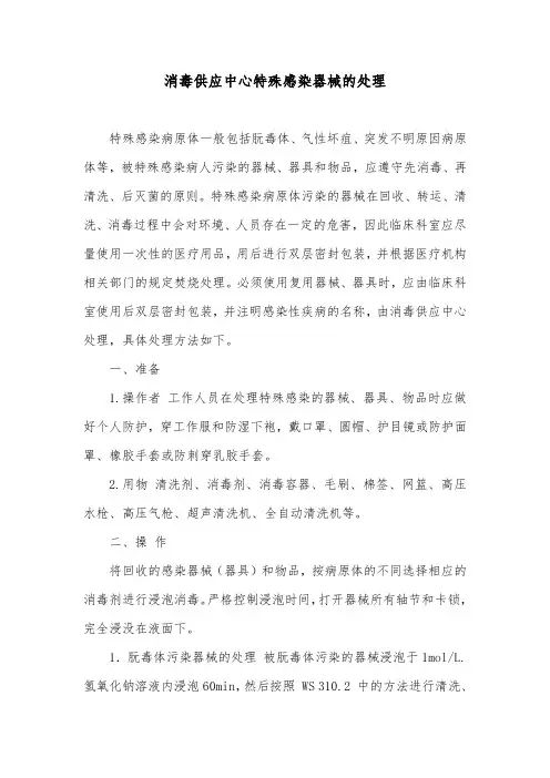 消毒供应中心特殊感染器械的处理