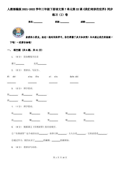 人教部编版2021-2022学年三年级下册语文第7单元第22课《我们奇妙的世界》同步练习(I)卷