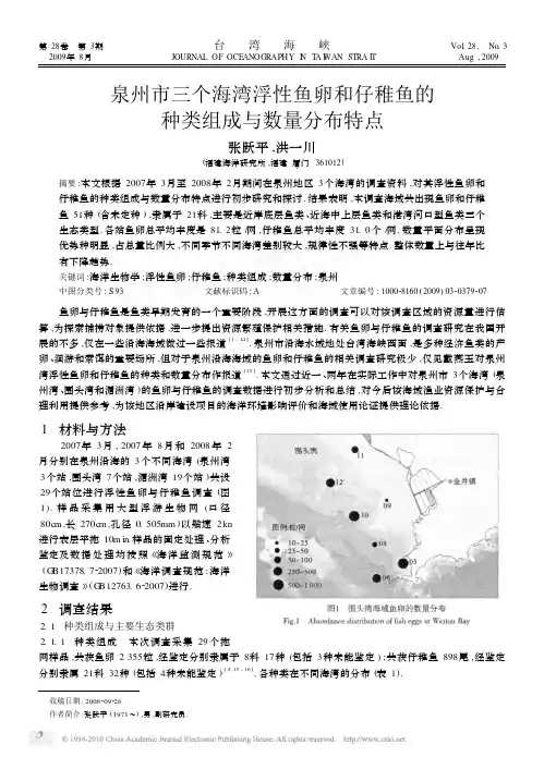 泉州市三个海湾浮性鱼卵和仔稚鱼的种类组成与数量分布特点