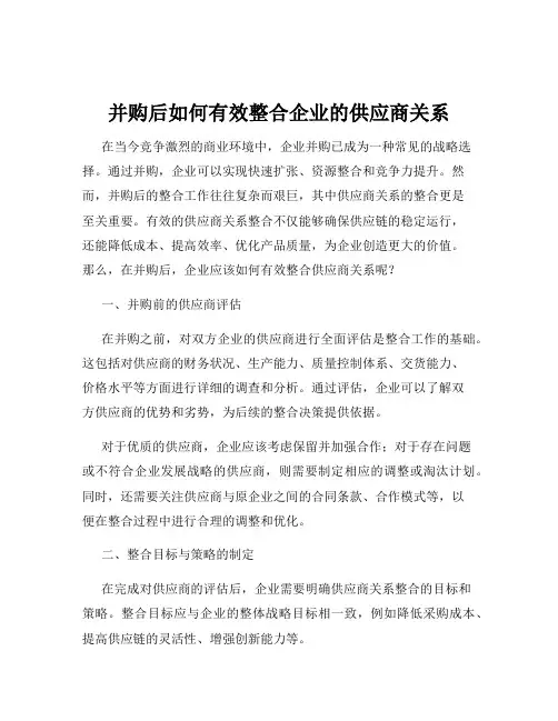 并购后如何有效整合企业的供应商关系