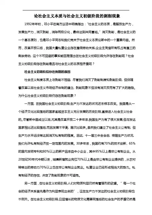 论社会主义本质与社会主义初级阶段的剥削现象