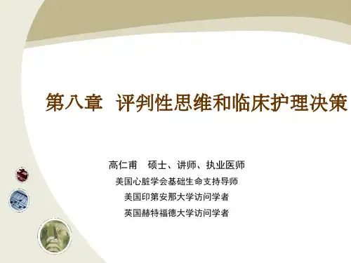 第六章-科学思维和护理决策