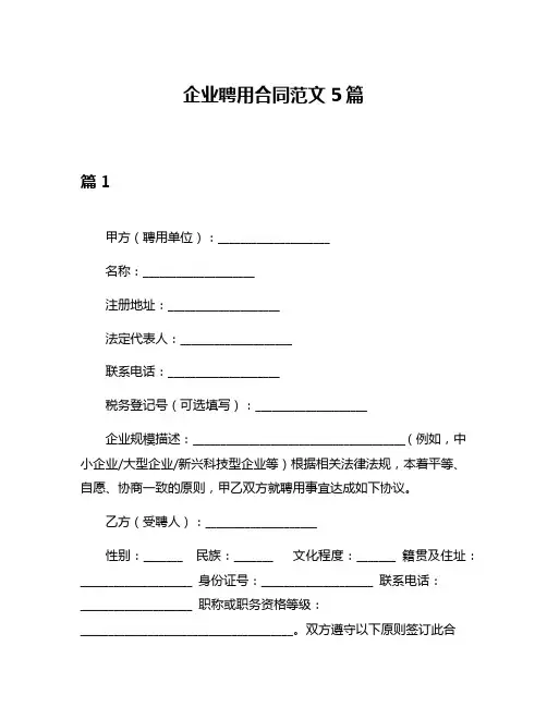 企业聘用合同范文5篇