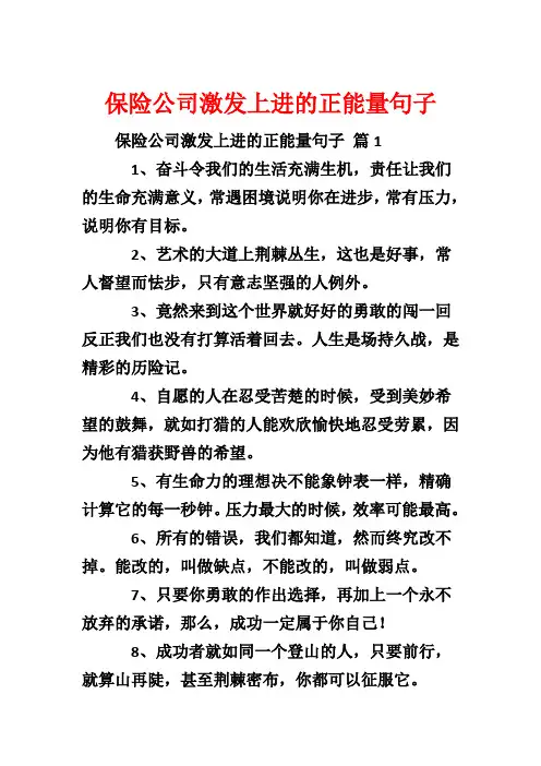 保险公司激发上进的正能量句子