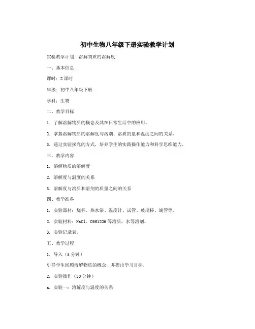 初中生物八年级下册实验教学计划 2