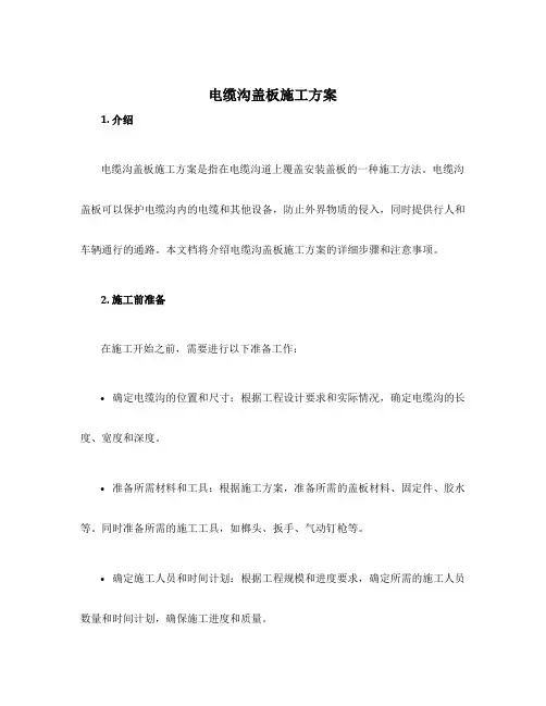 电缆沟盖板施工方案