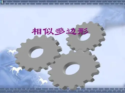 相似多边形 课件ppt