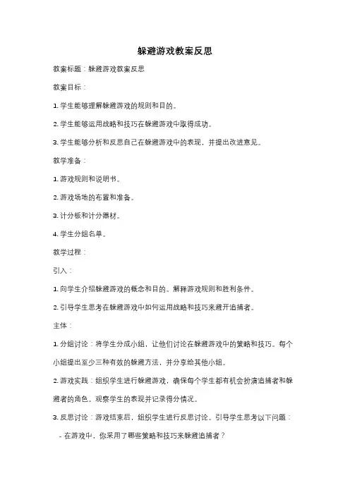 躲避游戏教案反思