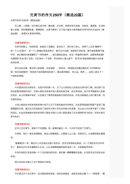 元宵节的作文250字（精选22篇）
