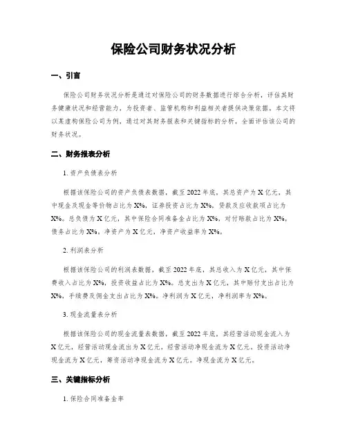 保险公司财务状况分析