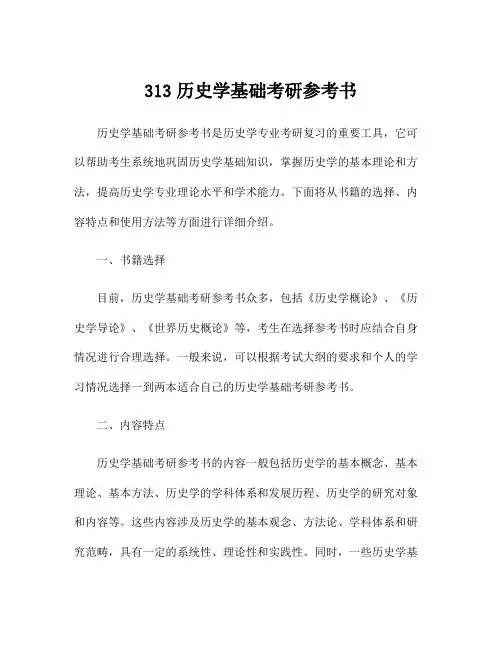 313历史学基础考研参考书
