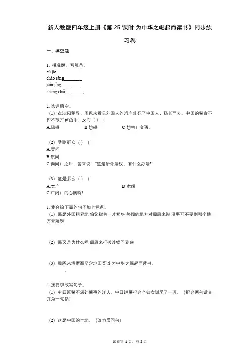 新人教版四年级上册《第25课时_为中华之崛起而读书》小学语文-有答案-同步练习卷