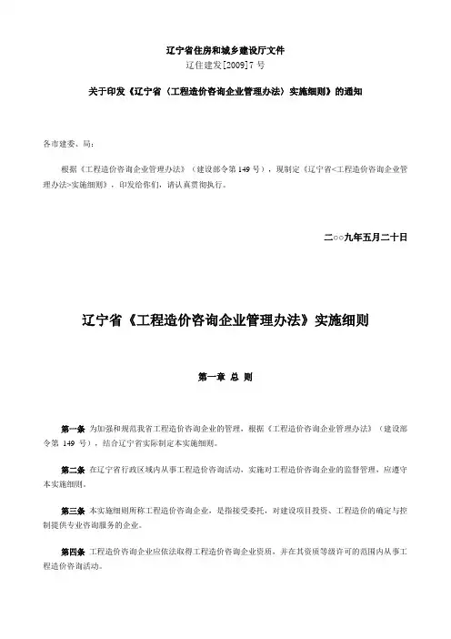辽住建发[2009]7号 关于印发《辽宁省〈工程造价咨询企业管理办法〉实施细则》的通知