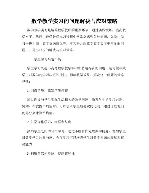 数学教学实习的问题解决与应对策略