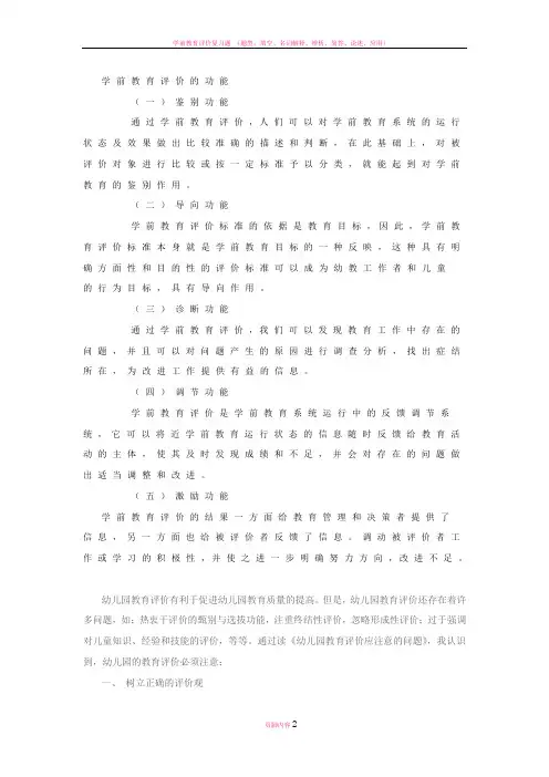 学前教育评价的功能