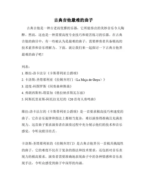 古典吉他最难的曲子