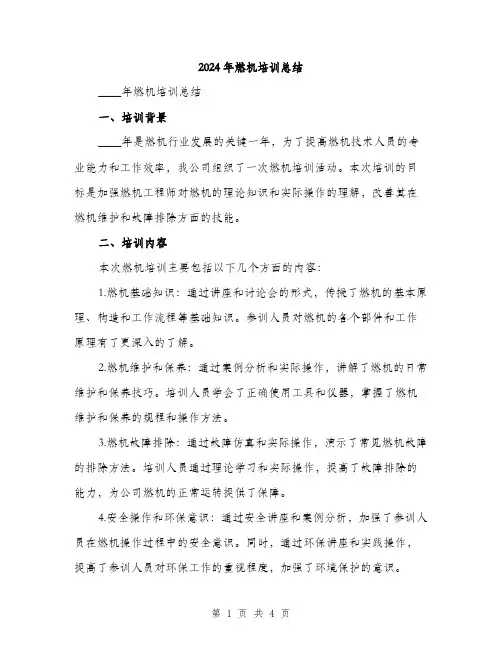 2024年燃机培训总结（2篇）