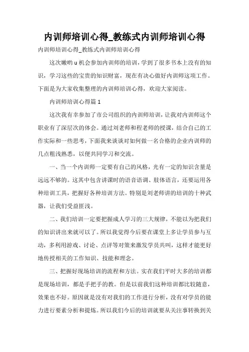  内训师培训心得_教练式内训师培训心得