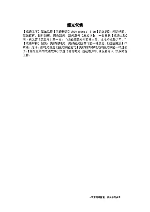 韶光似箭_