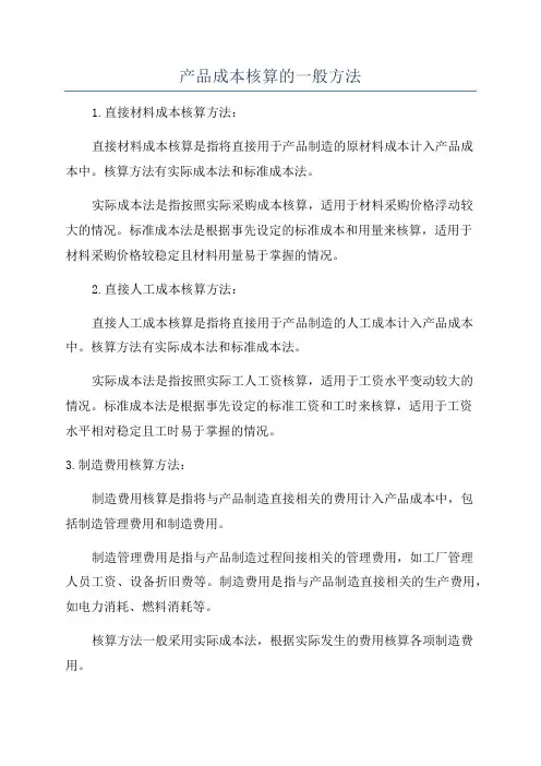 产品成本核算的一般方法