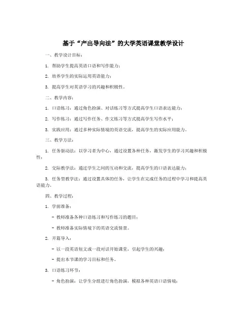 基于“产出导向法”的大学英语课堂教学设计