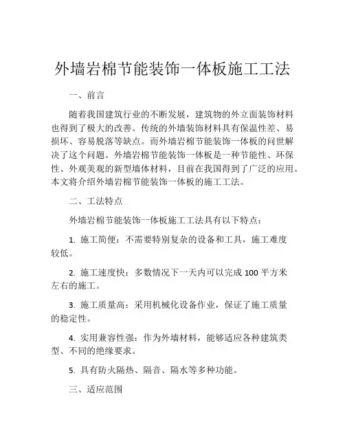 外墙岩棉节能装饰一体板施工工法