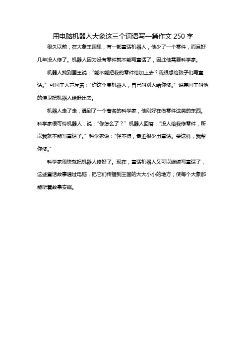 用电脑机器人大象这三个词语写一篇作文250字