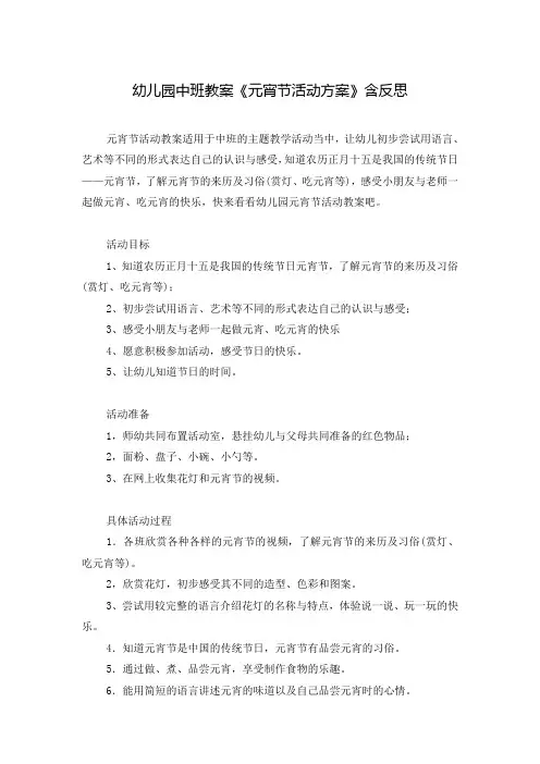 幼儿园中班教案《元宵节活动方案》含反思