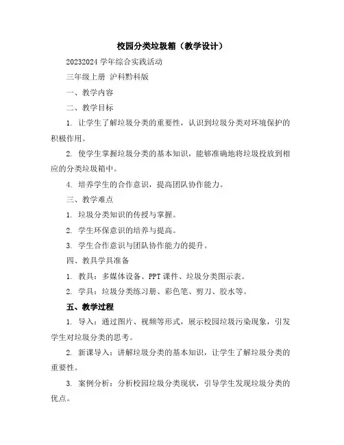 校园分类垃圾箱(教学设计)2023-2024学年综合实践活动三年级上册沪科黔科版