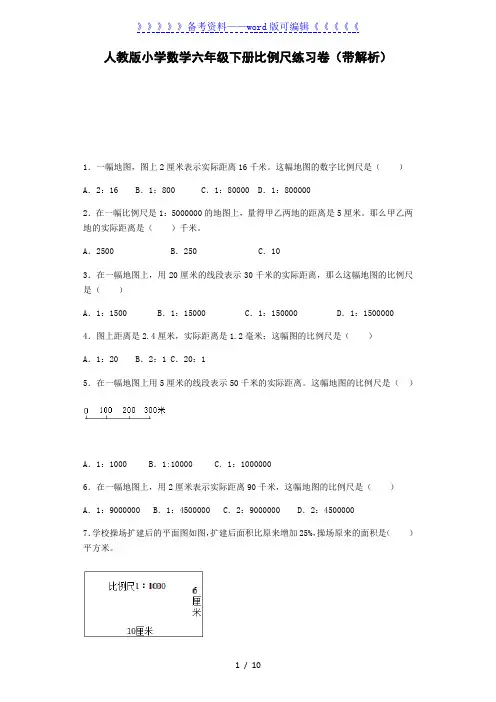 六年级下数学一课一练-比例尺-人教新课标(带解析)