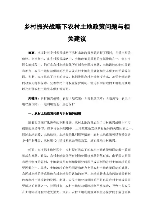 乡村振兴战略下农村土地政策问题与相关建议