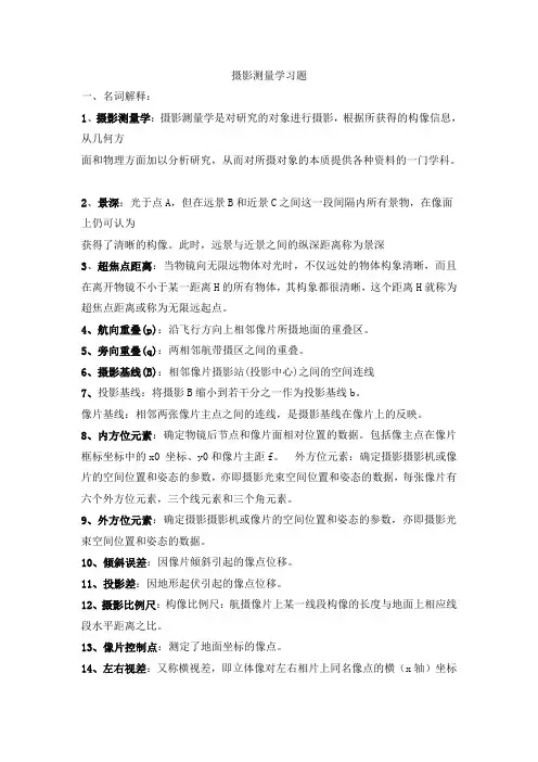 摄影测量学习题答案最终版